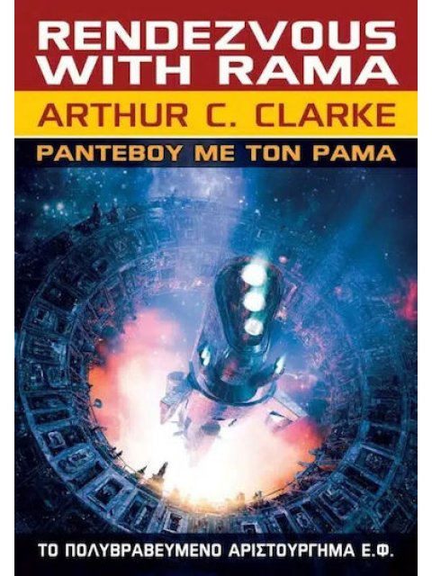 ΡΑΝΤΕΒΟΥ ΜΕ ΤΟ ΡΑΜΑ