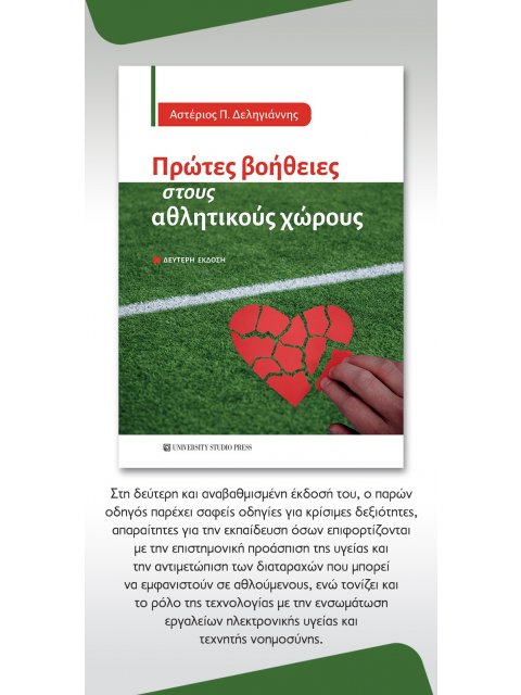 ΠΡΩΤΕΣ ΒΟΗΘΕΙΕΣ ΣΤΟΥΣ ΑΘΛΗΤΙΚΟΥΣ ΧΩΡΟΥΣ 2η ΕΚΔΟΣΗ
