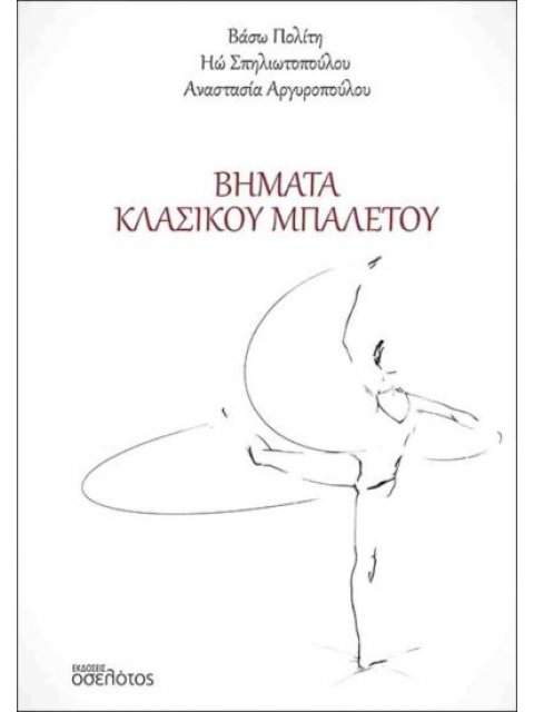 ΒΗΜΑΤΑ ΚΛΑΣΣΙΚΟΥ ΜΠΑΛΕΤΟΥ