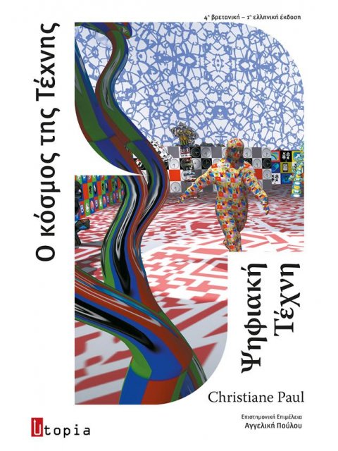 ΨΗΦΙΑΚΗ ΤΕΧΝΗ, Ο ΚΟΣΜΟΣ ΤΗΣ ΤΕΧΝΗΣ 2Η ΕΚΔΟΣΗ