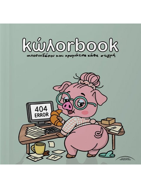 ΚΩΛΟΡBOOK ΑΠΟΣΥΝΔΕΣΟΥ ΚΑΙ ΧΡΩΜΑΤΙΣΕ ΚΑΘΕ ΣΤΙΓΜΗ
