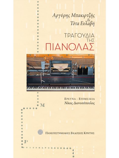 ΤΡΑΓΟΥΔΙΑ ΤΗΣ ΠΙΑΝΟΛΑΣ