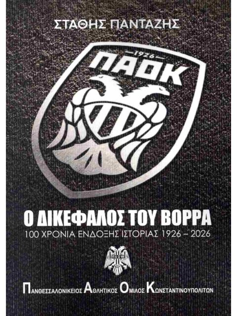 Ο ΔΙΚΕΦΑΛΟΣ ΤΟΥ ΒΟΡΡΑ 100 ΧΡΟΝΙΑ ΕΝΔΟΞΗΣ ΙΣΤΟΡΙΑΣ 1926 - 2026