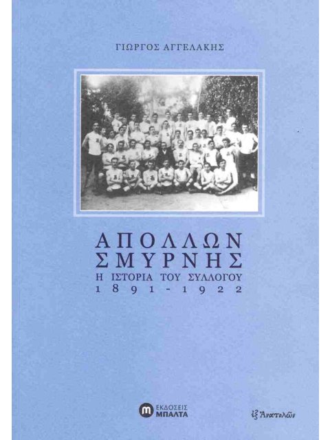 ΑΠΟΛΛΩΝ ΣΜΥΡΝΗΣ : Η ΙΣΤΟΡΙΑ ΤΟΥ ΣΥΛΛΟΓΟΥ 1891-1922