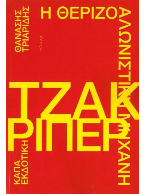 Η ΘΕΡΙΖΟΜΗΧΑΝΗ ΤΖΑΚ ΡΙΠΕΡ