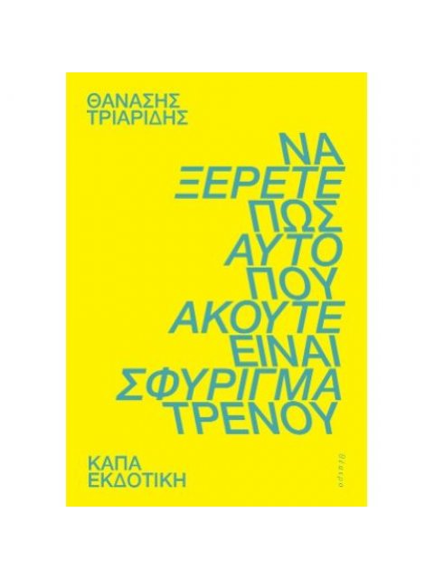 ΝΑ ΞΕΡΕΤΕ ΟΤΙ ΑΥΤΟ ΠΟΥ ΑΚΟΥΤΕ ΕΙΝΑΙ ΣΦΥΡΙΓΜΑ ΤΡΕΝΟΥ