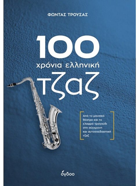 100 ΧΡΟΝΙΑ ΕΛΛΗΝΙΚΗ ΤΖΑΖ ΑΠΟ ΤΟ ΜΟΥΣΙΚΟ ΘΕΑΤΡΟ ΚΑΙ ΤΟ ΕΛΑΦΡΟ ΤΡΑΓΟΥΔΙ ΣΤΗ ΣΥΓΧΡΟΝΗ ΚΑΙ ΑΥΤΟΣΧΕΔΙΑΣΤΙ