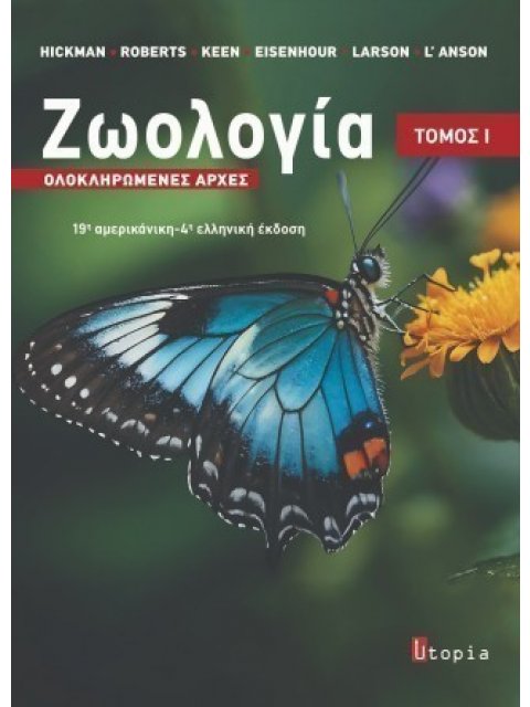 ΖΩΟΛΟΓΙΑ, ΟΛΟΚΛΗΡΩΜΕΝΕΣ ΑΡΧΕΣ, ΤΟΜΟΣ Ι 4η ΕΚΔΟΣΗ