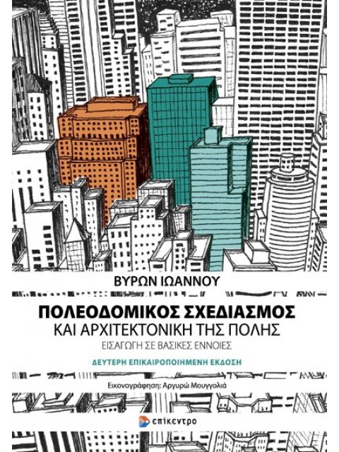 ΠΟΛΕΟΔΟΜΙΚΟΣ ΣΧΕΔΙΑΣΜΟΣ ΚΑΙ ΑΡΧΙΤΕΚΤΟΝΙΚΗ ΤΗΣ ΠΟΛΗΣ 2η ΕΚΔΟΣΗ