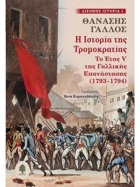 Η ΙΣΤΟΡΙΑ ΤΗΣ ΤΡΟΜΟΚΡΑΤΙΑΣ :ΤΟ ΈΤΟΣ V ΤΗΣ ΓΑΛΛΙΚΗΣ ΕΠΑΝΑΣΤΑΣΗΣ (1793-1794)