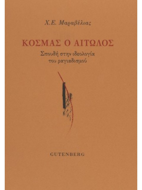 ΚΟΣΜΑΣ Ο ΑΙΤΩΛΟΣ