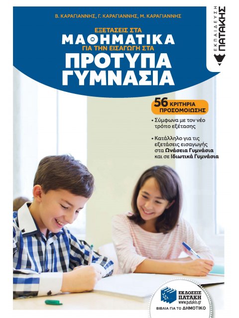 ΕΞΕΤΑΣΕΙΣ ΣΤΑ ΜΑΘΗΜΑΤΙΚΑ ΓΙΑ ΤΗΝ ΕΙΣΑΓΩΓΗ ΣΤΑ ΠΡΟΤΥΠΑ ΓΥΜΝΑΣΙΑ