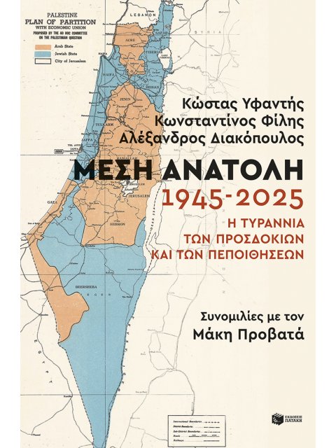 ΜΕΣΗ ΑΝΑΤΟΛΗ:1945-2025. Η ΤΥΡΑΝΝΙΑ ΤΩΝ ΠΡΟΣΔΟΚΙΩΝ ΚΑΙ ΤΩΝ ΠΕΠΟΙΘΗΣΕΩΝ