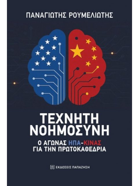 ΤΕΧΝΗΤΗ ΝΟΗΜΟΣΥΝΗ Ο ΑΓΩΝΑΣ ΗΠΑ-ΚΙΝΑΣ ΓΙΑ ΤΗΝ ΠΡΩΤΟΚΑΘΕΔΡΙΑ
