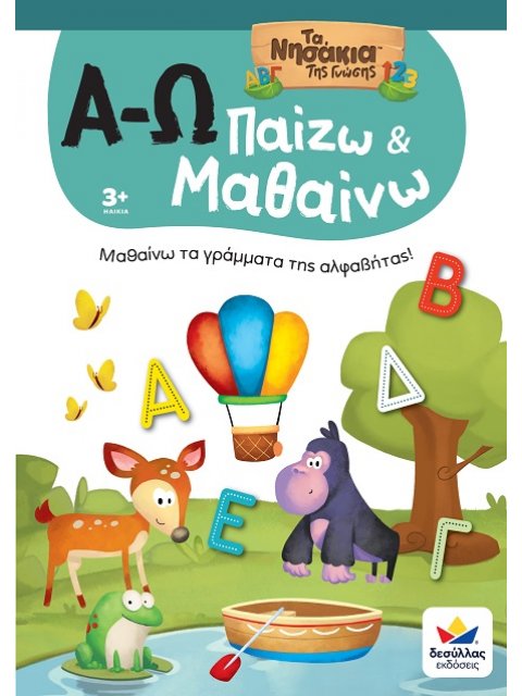 ΠΑΙΖΩ ΚΑΙ ΜΑΘΑΙΝΩ ΜΕ ΤΑ ΝΗΣΑΚΙΑ ΤΗΣ ΓΝΩΣΗΣ : Α-Ω