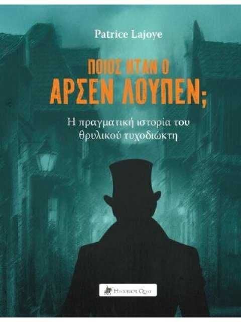 ΠΟΙΟΣ ΗΤΑΝ Ο ΑΡΣΕΝ ΛΟΥΠΕΝ;