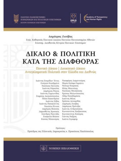 ΔΙΚΑΙΟ ΚΑΙ ΠΟΛΙΤΙΚΗ ΚΑΤΑ ΤΗΣ ΔΙΑΦΘΟΡΑΣ : ΠΟΙΝΙΚΟ ΔΙΚΑΙΟ - ΔΙΟΙΚΗΤΙΚΟ ΔΙΚΑΙΟ - ΑΝΤΕΓΚΛΗΜΑΤΙΚΗ ΠΟΛΙΤΙΚ
