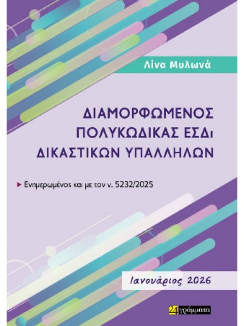 ΔΙΑΜΟΡΦΩΜΕΝΟΣ ΠΟΛΥΚΩΔΙΚΑΣ ΕΣΔΙ ΔΙΚΑΣΤΙΚΩΝ ΥΠΑΛΛΗΛΩΝ, ΙΑΝΟΥΑΡΙΟΣ 2026 :ΕΝΗΜΕΡΩΜΕΝΟΣ ΕΩΣ ΚΑΙ ΤΟΝ Ν. 52