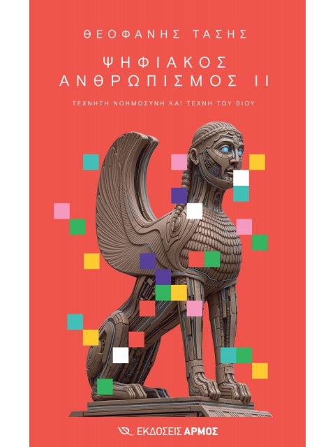 ΨΗΦΙΑΚΟΣ ΑΝΘΡΩΠΙΣΜΟΣ ΙΙ ΤΕΧΝΗΤΗ ΝΟΗΜΟΣΥΝΗ ΚΑΙ ΤΕΧΝΗ ΤΟΥ ΒΙΟΥ