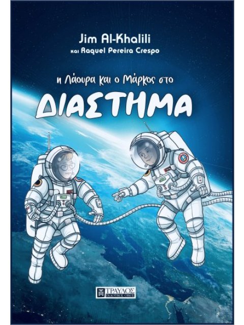 Η ΛΑΟΥΡΑ ΚΑΙ Ο ΜΑΡΚΟΣ ΣΤΟ ΔΙΑΣΤΗΜΑ