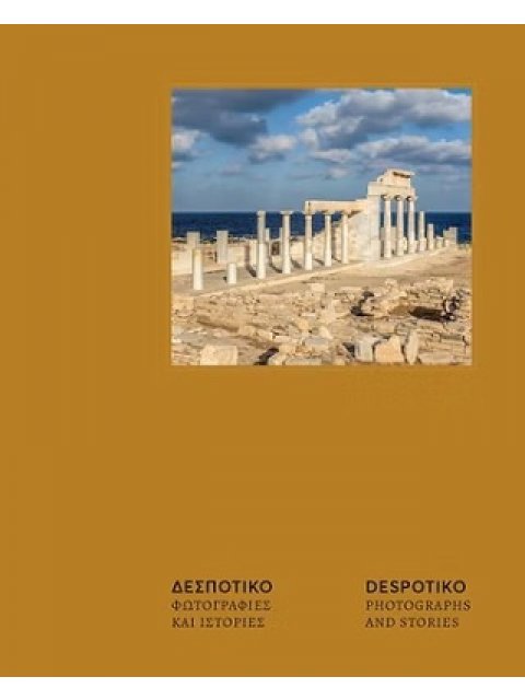 ΔΕΣΠΟΤΙΚΟ. ΦΩΤΟΓΡΑΦΙΕΣ ΚΑΙ ΙΣΤΟΡΙΕΣ