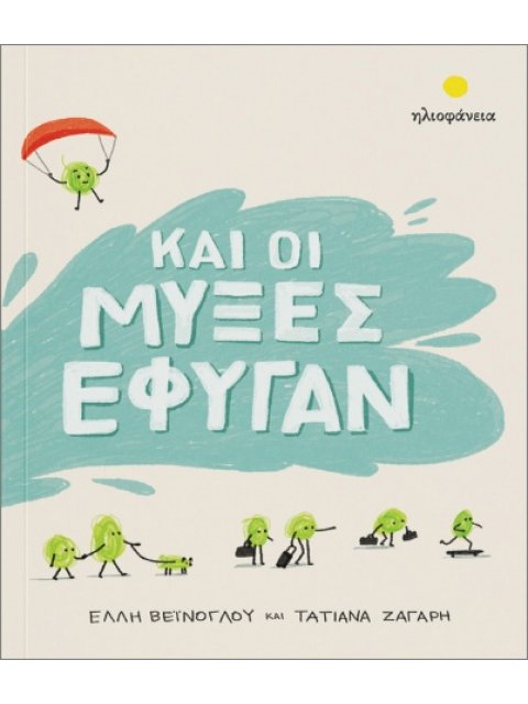 ΚΑΙ ΟΙ ΜΥΞΕΣ ΕΦΥΓΑΝ