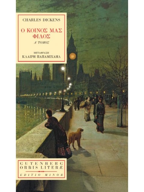 Ο ΚΟΙΝΟΣ ΜΑΣ ΦΙΛΟΣ ΤΟΜΟΣ Α