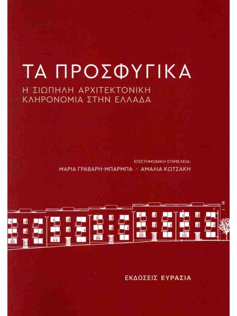 ΤΑ ΠΡΟΣΦΥΓΙΚΑ