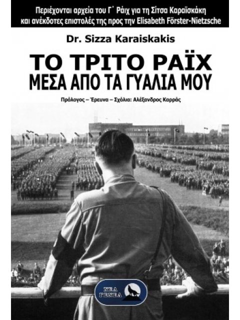 ΤΟ ΤΡΙΤΟ ΡΑΪΧ ΜΕΣΑ ΑΠΟ ΤΑ ΓΥΑΛΙΑ ΜΟΥ