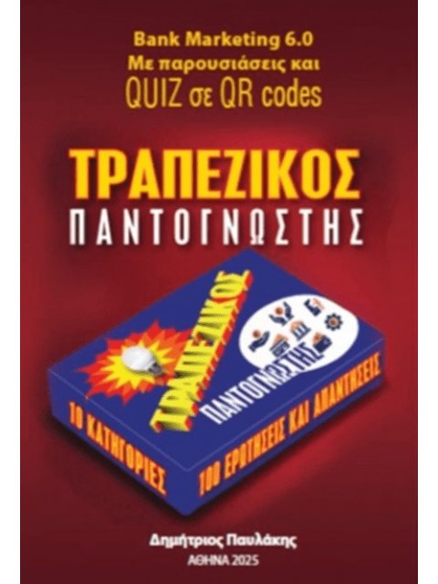 ΤΡΑΠΕΖΙΚΟΣ ΠΑΝΤΟΓΝΩΣΤΗΣ