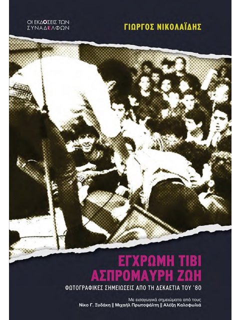 ΕΓΧΡΩΜΗ ΤΙΒΙ, ΑΣΠΡΟΜΑΥΡΗ ΖΩΗ