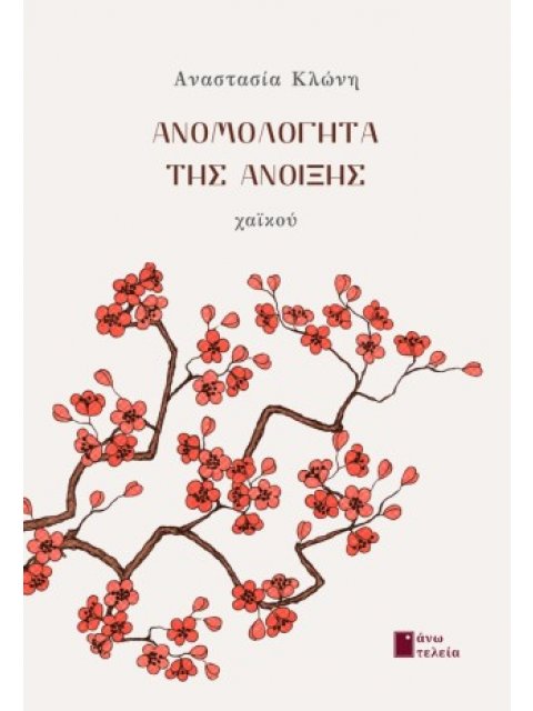 ΑΝΟΜΟΛΟΓΗΤΑ ΤΗΣ ΑΝΟΙΞΗΣ ΧΑΪΚΟΥ