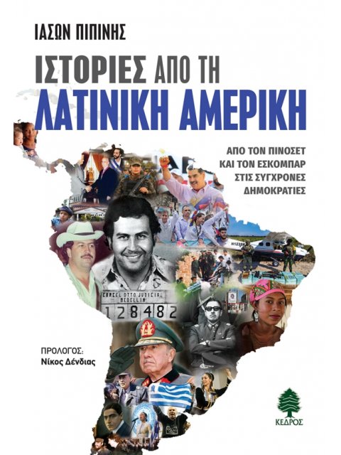 ΙΣΤΟΡΙΕΣ ΑΠΟ ΤΗ ΛΑΤΙΝΙΚΗ ΑΜΕΡΙΚΗ : ΑΠΟ ΤΟΝ ΠΙΝΟΣΕΤ ΚΑΙ ΤΟΝ ΕΣΚΟΜΠΑΡ ΣΤΙΣ ΣΥΓΧΡΟΝΕΣ ΔΗΜΟΚΡΑΤΙΕΣ