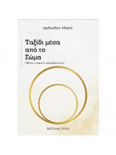 ΤΑΞΙΔΙ ΜΕΣΑ ΑΠΟ ΤΟ ΣΩΜΑ