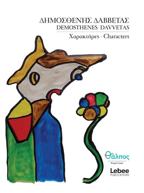 ΧΑΡΑΚΤΗΡΕΣ