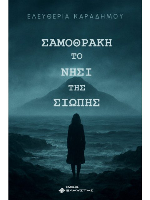 ΣΑΜΟΘΡΑΚΗ. ΤΟ ΝΗΣΙ ΤΗΣ ΣΙΩΠΗΣ