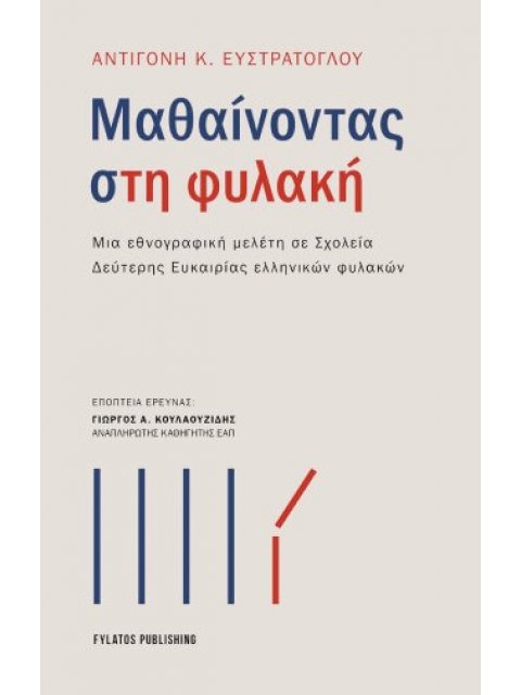 ΜΑΘΑΙΝΟΝΤΑΣ ΣΤΗ ΦΥΛΑΚΗ