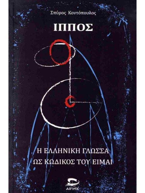 ΙΠΠΟΣ Η ΕΛΛΗΝΙΚΗ ΓΛΩΣΣΑ ΩΣ ΚΩΔΙΚΟΣ ΤΟΥ ΕΙΜΑΙ