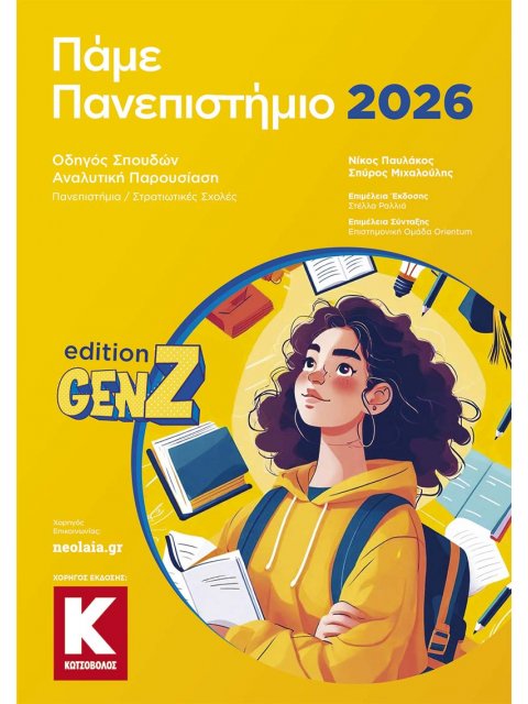 ΠΑΜΕ ΠΑΝΕΠΙΣΤΗΜΙΟ 2026