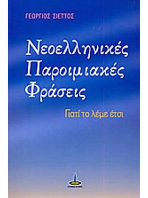 ΝΕΟΕΛΛΗΝΙΚΕΣ ΠΑΡΟΙΜΙΑΚΕΣ ΦΡΑΣΕΙΣ ΓΙΑΤΙ ΤΟ ΛΕΜΕ ΕΤΣΙ