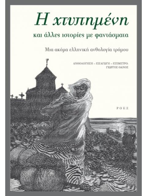 Η ΧΤΥΠΗΜΕΝΗ ΚΑΙ ΑΛΛΕΣ ΙΣΤΟΡΙΕΣ ΜΕ ΦΑΝΤΑΣΜΑΤΑ