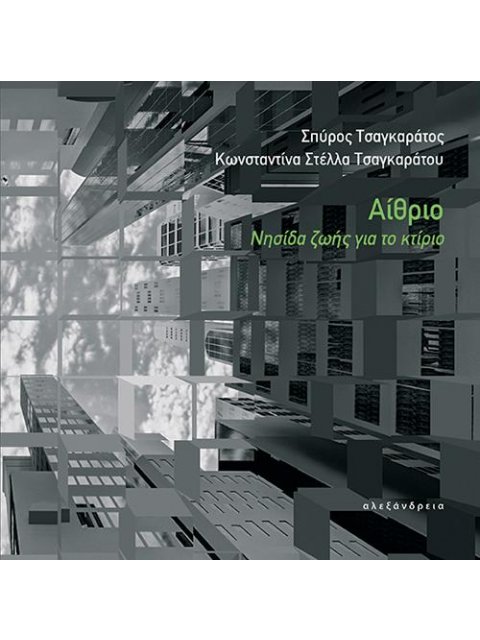 ΑΙΘΡΙΟ : ΝΗΣΙΔΑ ΖΩΗΣ ΓΙΑ ΤΟ ΚΤΙΡΙΟ