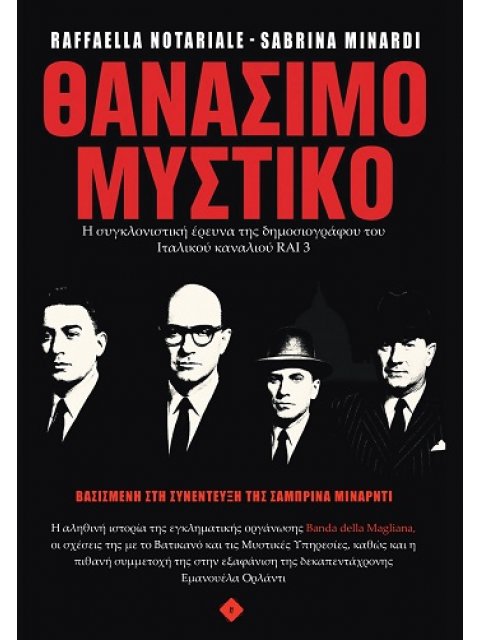 ΘΑΝΑΣΙΜΟ ΜΥΣΤΙΚΟ