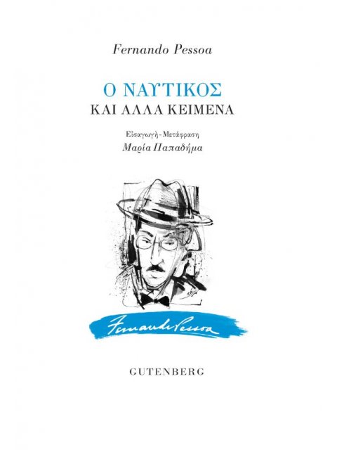 Ο ΝΑΥΤΙΚΟΣ ΚΑΙ ΑΛΛΑ ΚΕΙΜΕΝΑ