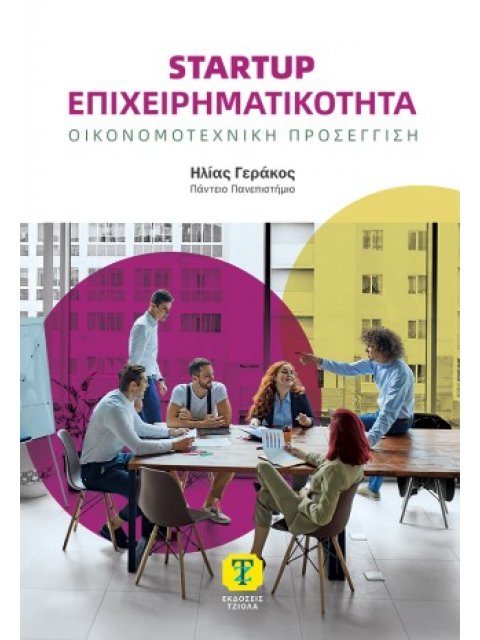 STARTUP ΕΠΙΧΕΙΡΗΜΑΤΙΚΟΤΗΤΑ ΟΙΚΟΝΟΜΟΤΕΧΝΙΚΗ ΠΡΟΣΕΓΓΙΣΗ