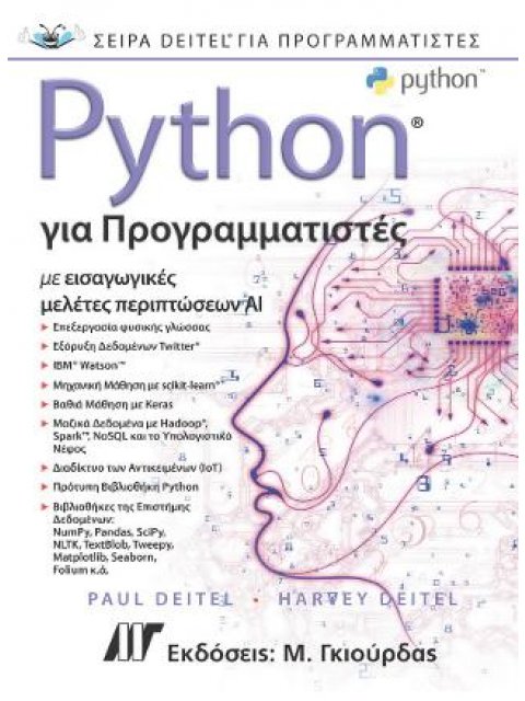 PYTHON ΓΙΑ ΠΡΟΓΡΑΜΜΑΤΙΣΤΕΣ