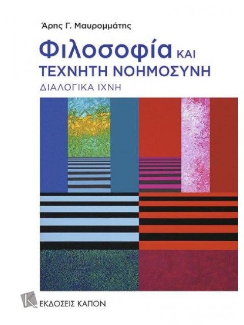 ΦΙΛΟΣΟΦΙΑ ΚΑΙ ΤΕΧΝΗΤΗ ΝΟΗΜΟΣΥΝΗ
