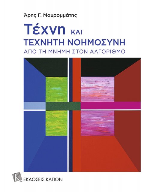 ΤΕΧΝΗ ΚΑΙ ΤΕΧΝΗΤΗ ΝΟΗΜΟΣΥΝΗ : ΑΠΟ ΤΗ ΜΝΗΜΗ ΣΤΟΝ ΑΛΓΟΡΙΘΜΟ