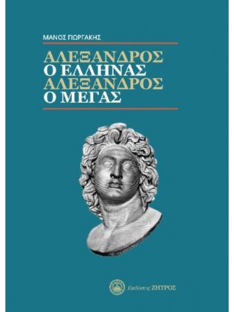 ΑΛΕΞΑΝΔΡΟΣ Ο ΈΛΛΗΝΑΣ, ΑΛΕΞΑΝΔΡΟΣ Ο ΜΕΓΑΣ