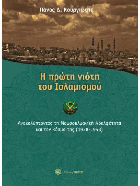 Η ΠΡΩΤΗ ΝΙΟΤΗ ΤΟΥ ΙΣΛΑΜΙΣΜΟΥ